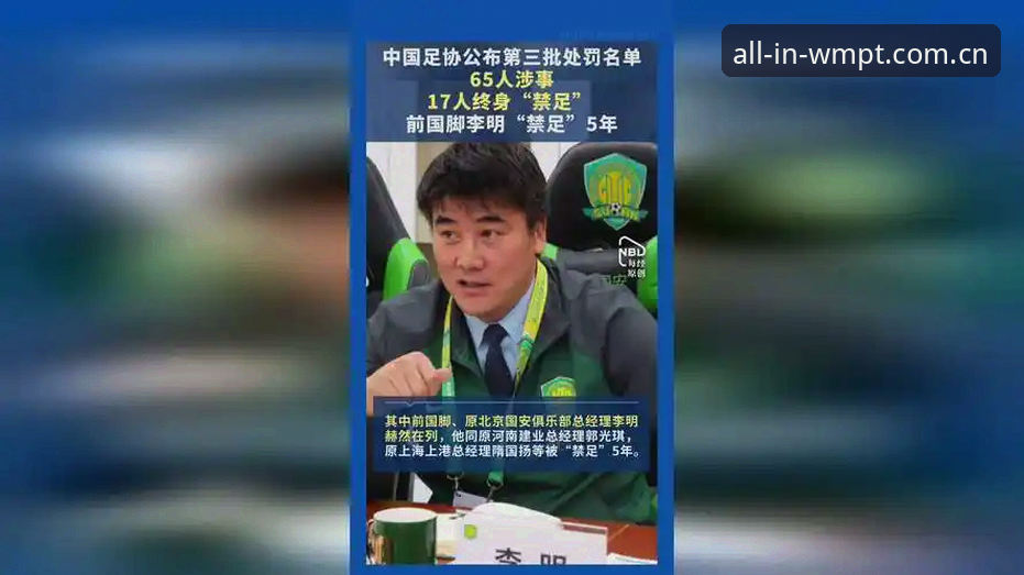 中国足协第三批禁足名单深度分析：从行业整顿看体育公平竞赛的本质