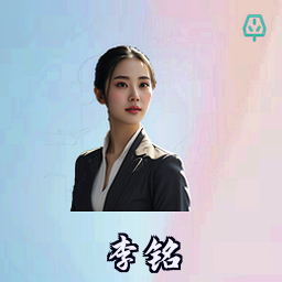 李铭