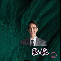 张毅